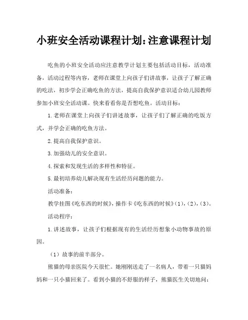 小班安全活动教案：吃鱼要注意教案
