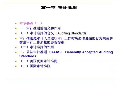 4审计准则和审计依据-PPT文档