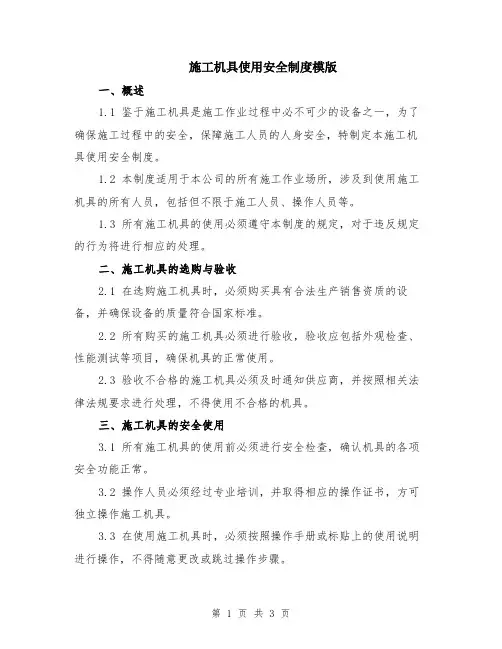 施工机具使用安全制度模版