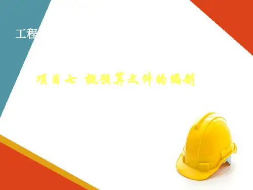 概预算文件的编制—建筑安装工程费的计算