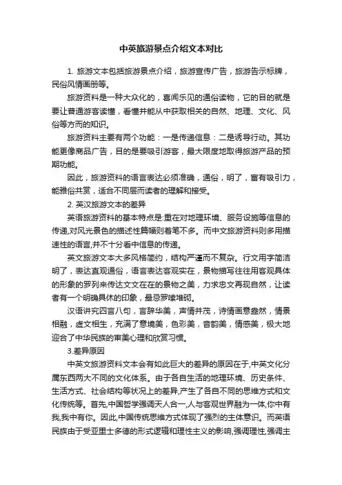 中英旅游景点介绍文本对比