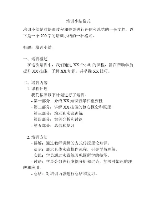 培训小结格式
