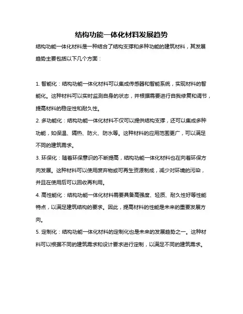 结构功能一体化材料发展趋势
