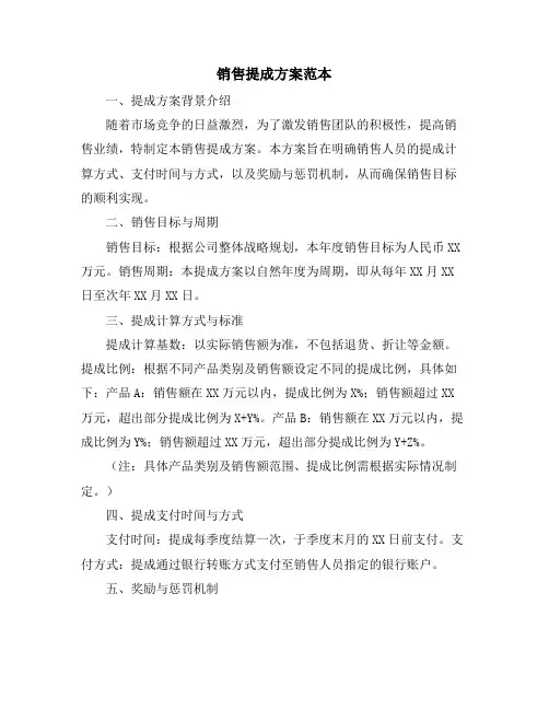 销售提成方案范本