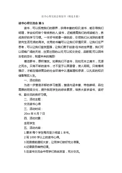读书心得交流会策划书（精选5篇）