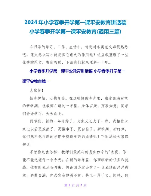2024年小学春季开学第一课安全教育讲话稿 小学春季开学第一课安全教育(通用三篇)