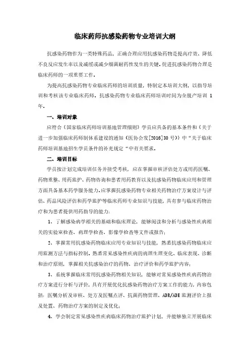 临床药师培训大纲—抗感染药物专业