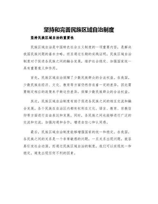 坚持和完善民族区域自治制度
