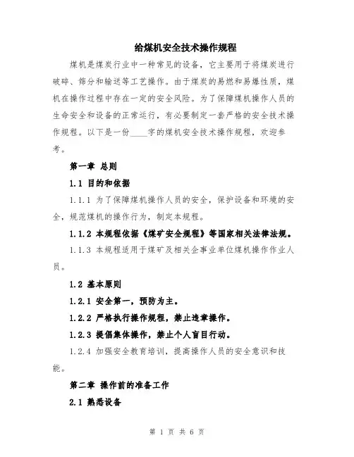 给煤机安全技术操作规程