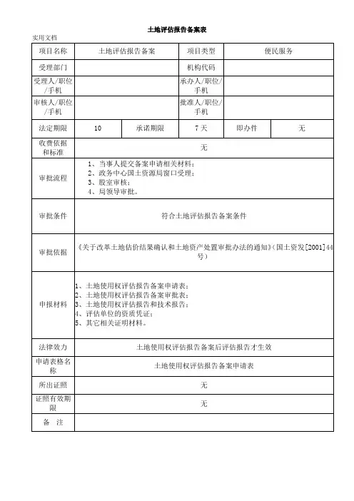 土地评估备案表