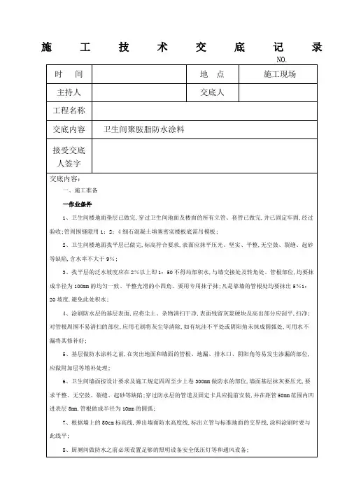 卫生间防水施工技术交底