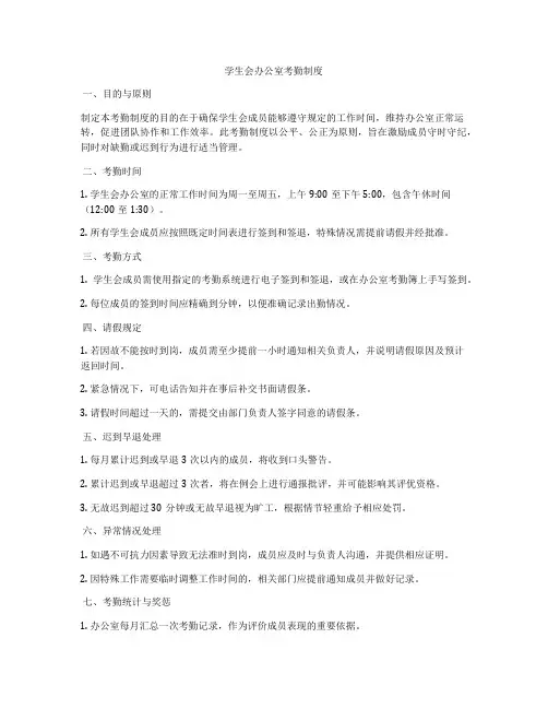 学生会办公室考勤制度