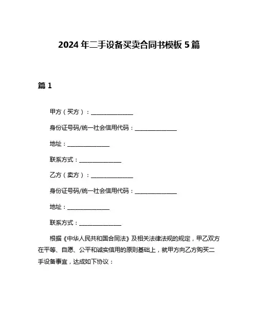 2024年二手设备买卖合同书模板5篇