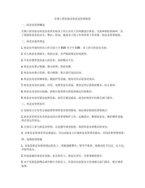 生物工程实验室休息室管理制度