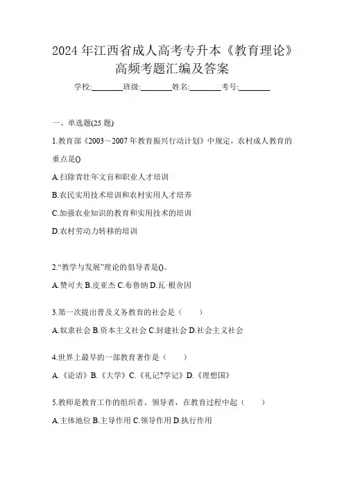 2024年江西省成人高考专升本《教育理论》高频考题汇编及答案