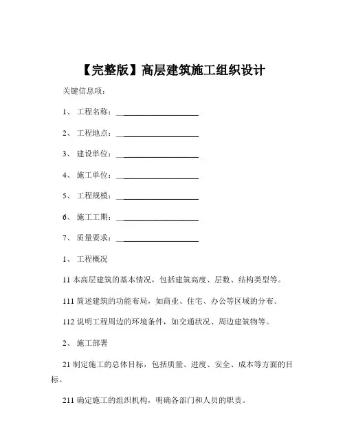【完整版】高层建筑施工组织设计