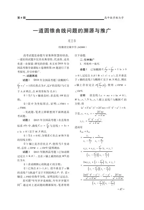 一道圆锥曲线问题的溯源与推广_项卫华