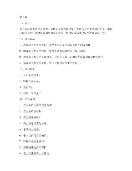 标准化安全教育培训计划(2篇)