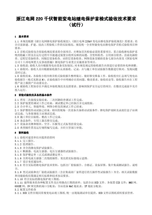 浙江电网220千伏智能变电站继电保护首检式验收技术要求(试行)