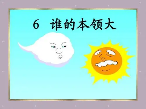 谁的本领大PPT课件