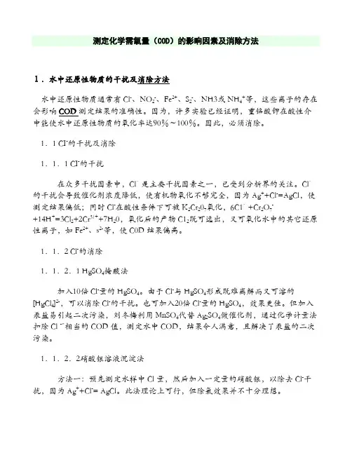 测定化学需氧量(COD)的影响因素及消除方法
