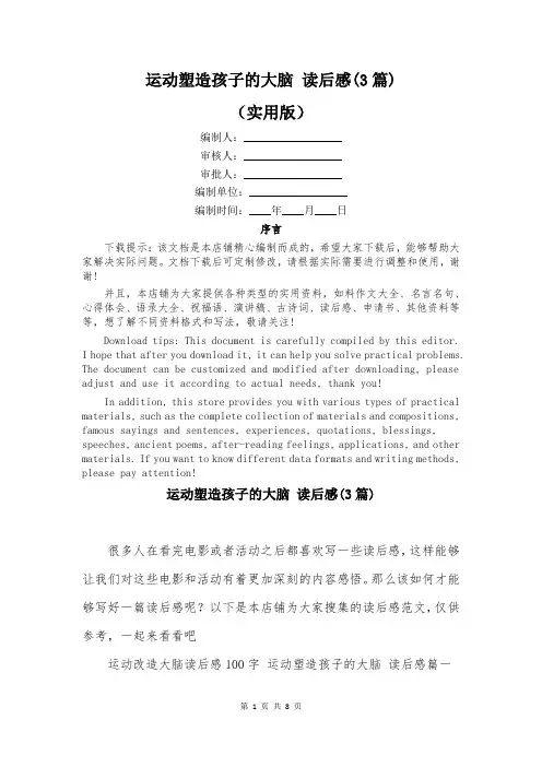 运动塑造孩子的大脑 读后感(3篇)