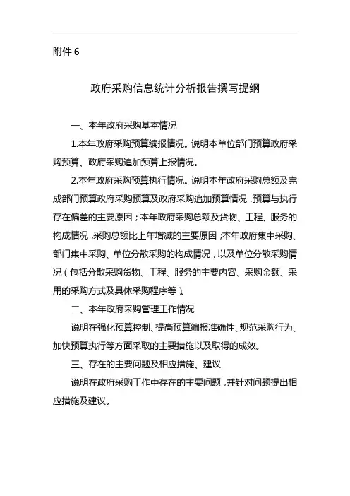 政府采购信息统计分析报告撰写提纲【模板】