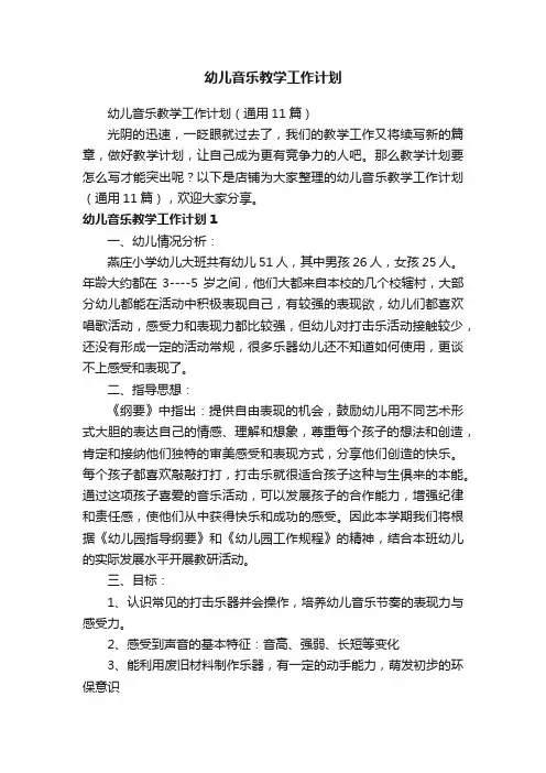 幼儿音乐教学工作计划