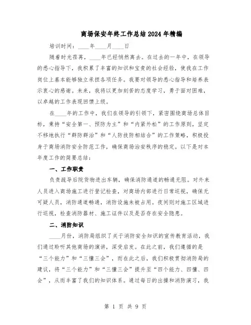 商场保安年终工作总结2024年精编（六篇）