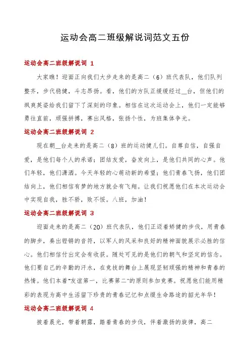 运动会高二班级解说词范文五份