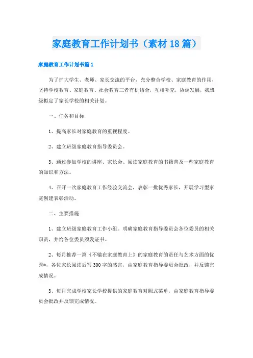 家庭教育工作计划书(素材18篇)