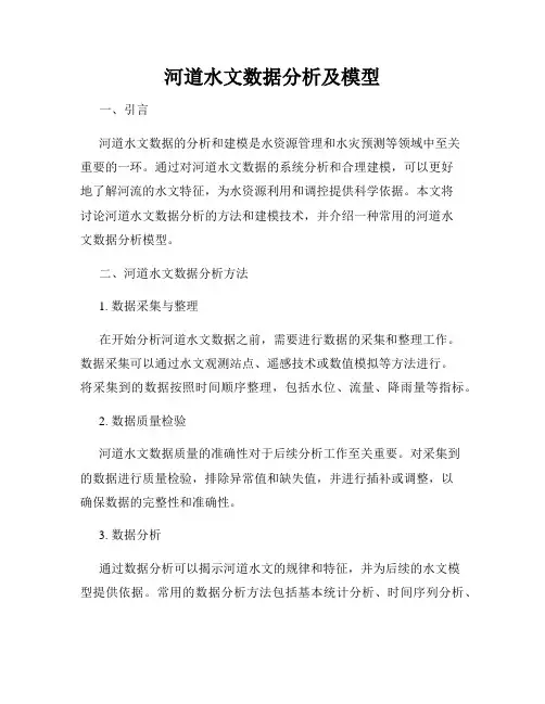 河道水文数据分析及模型