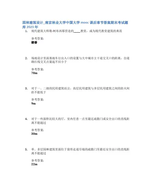 园林建筑设计_南京林业大学中国大学mooc课后章节答案期末考试题库2023年