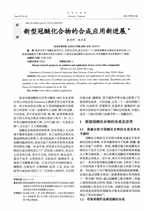 新型冠醚化合物的合成应用新进展