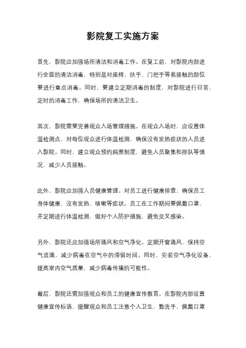 影院复工实施方案
