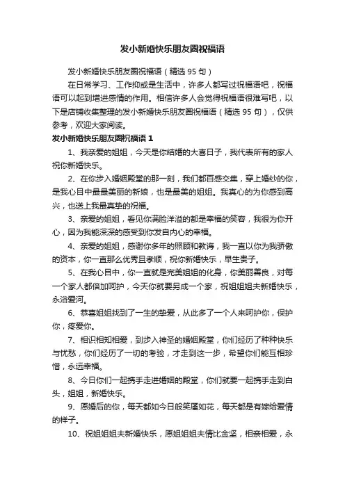 发小新婚快乐朋友圈祝福语