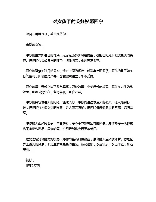 对女孩子的美好祝愿四字