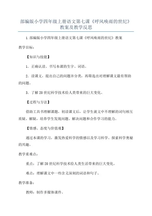 部编版小学四年级上册语文第七课《呼风唤雨的世纪》教案及教学反思