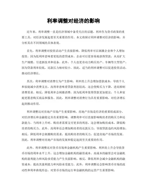 利率调整对经济的影响