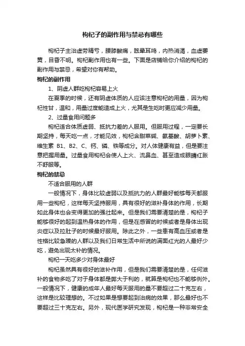 枸杞子的副作用与禁忌有哪些