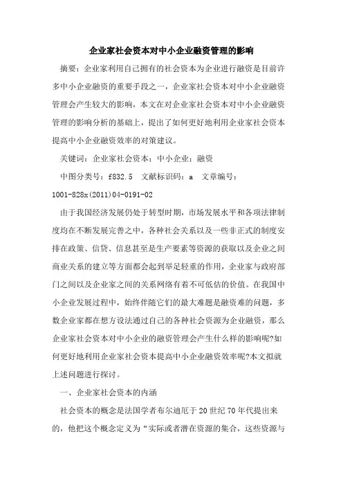 企业家社会资本对中小企业融资管理的影响