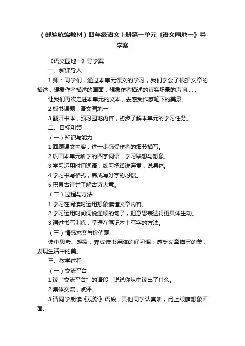 （部编统编教材）四年级语文上册第一单元《语文园地一》导学案