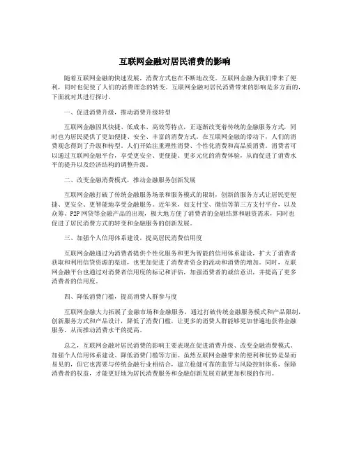互联网金融对居民消费的影响