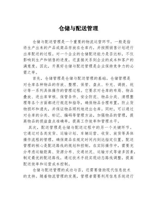 仓储与配送管理