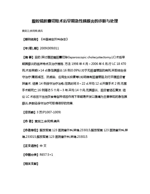 腹腔镜胆囊切除术后早期急性胰腺炎的诊断与处理