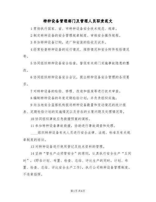 特种设备管理部门及管理人员职责范文（3篇）