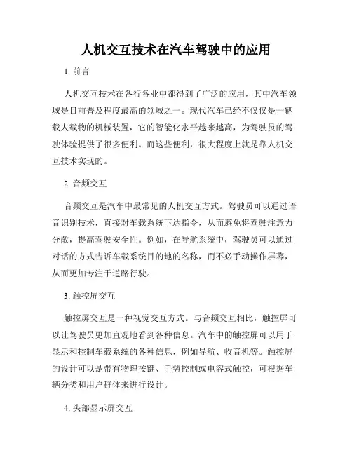 人机交互技术在汽车驾驶中的应用