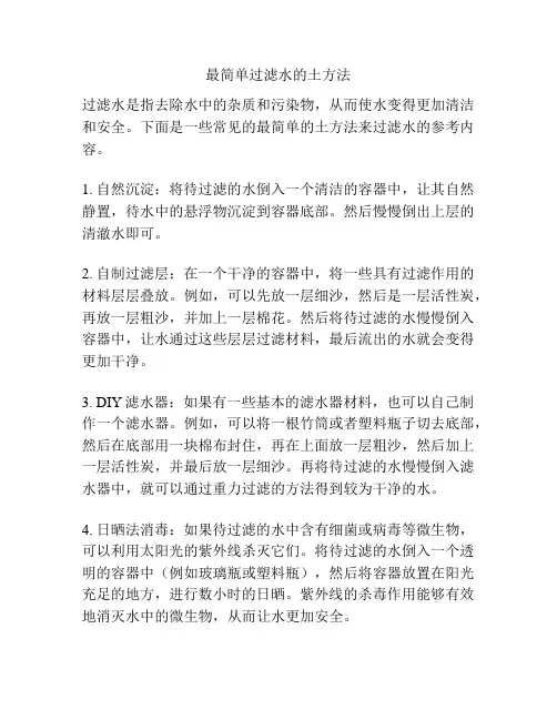 最简单过滤水的土方法