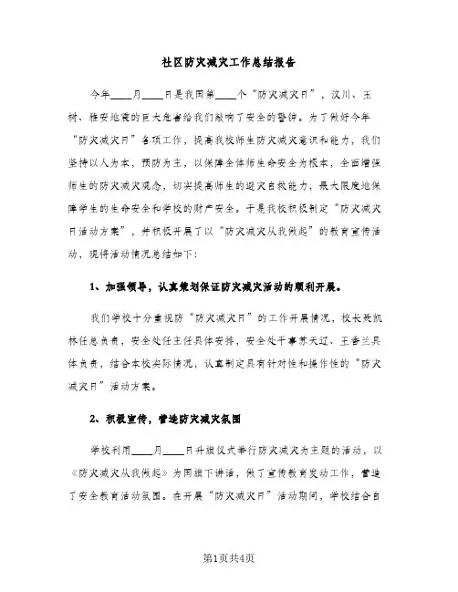 社区防灾减灾工作总结报告（2篇）