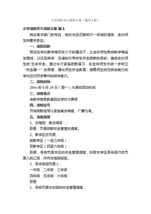 小学消防灭火演练方案（通用3篇）